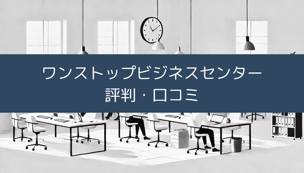 ワンストップビジネスセンター