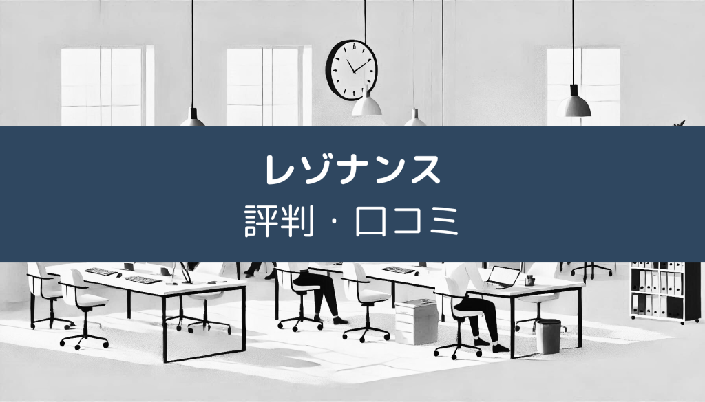 レゾナンスの評価・口コミ