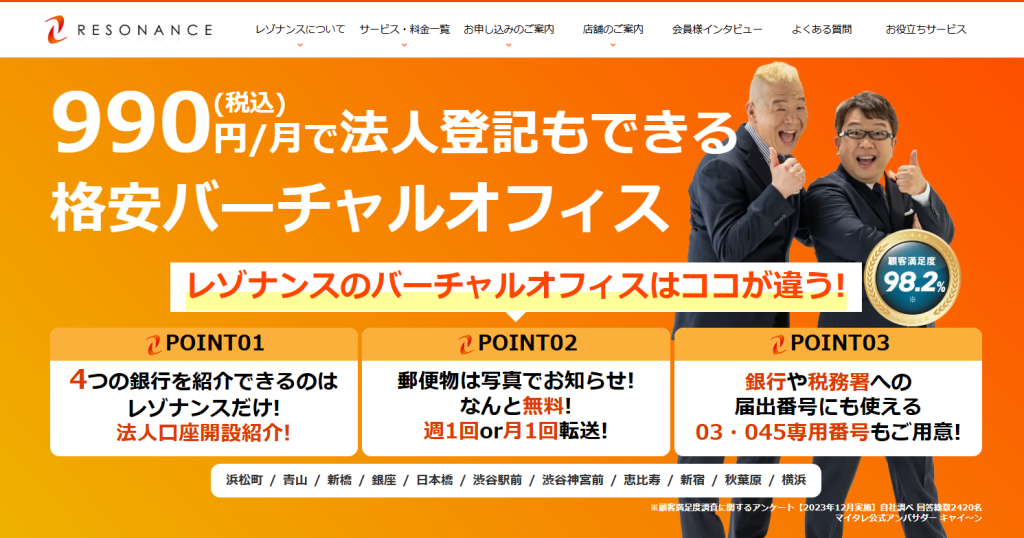 レゾナンスの法人登記