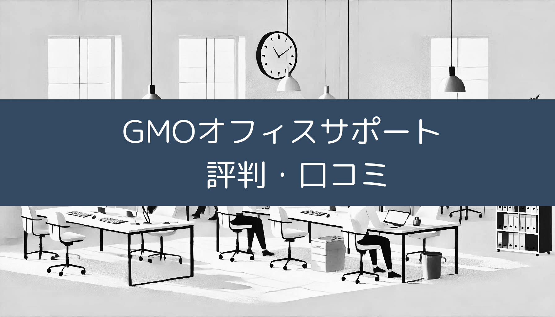 GMOオフィスサポート評判・口コミ