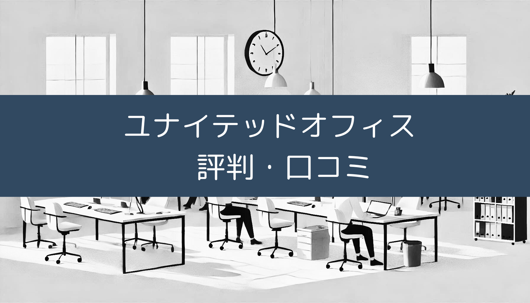 ユナイテッドオフィス