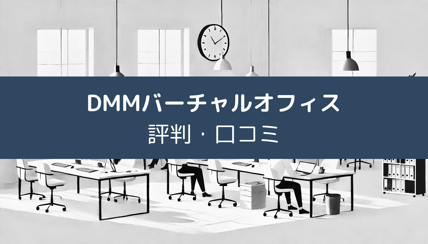 DMMバーチャルオフィスの評判・口コミ