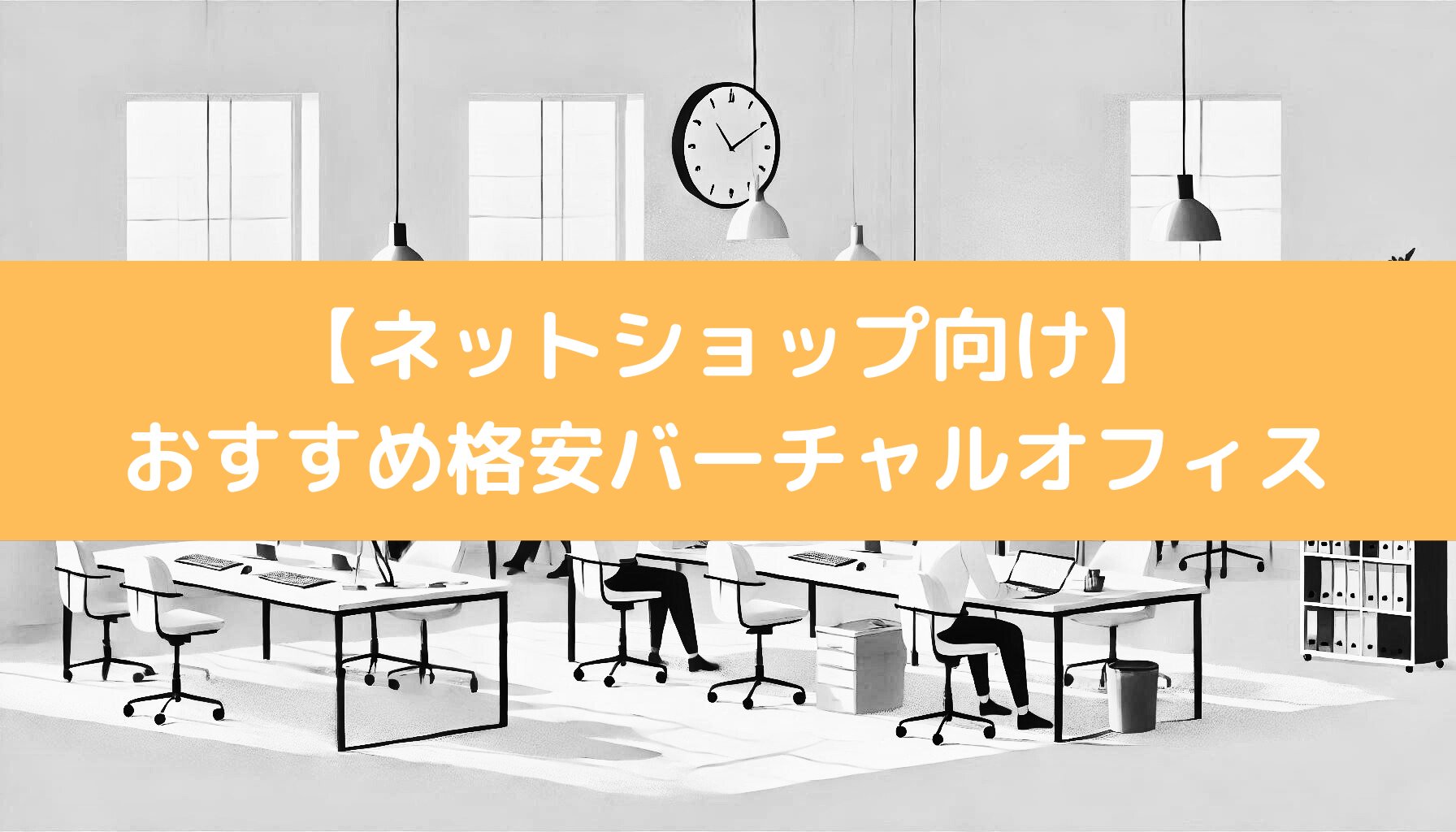 【ネットショップ向け】おすすめ格安バーチャルオフィス を紹介