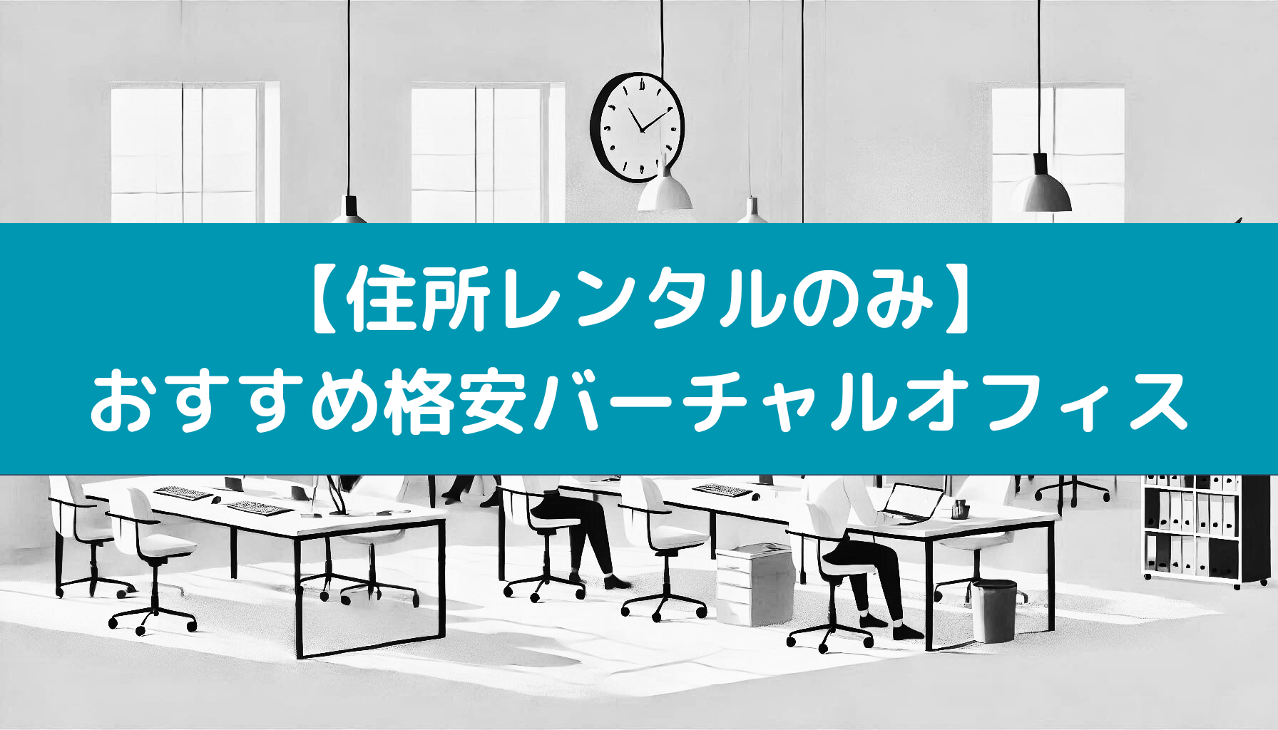 住所レンタルのみ。おすすめ格安バーチャルオフィス