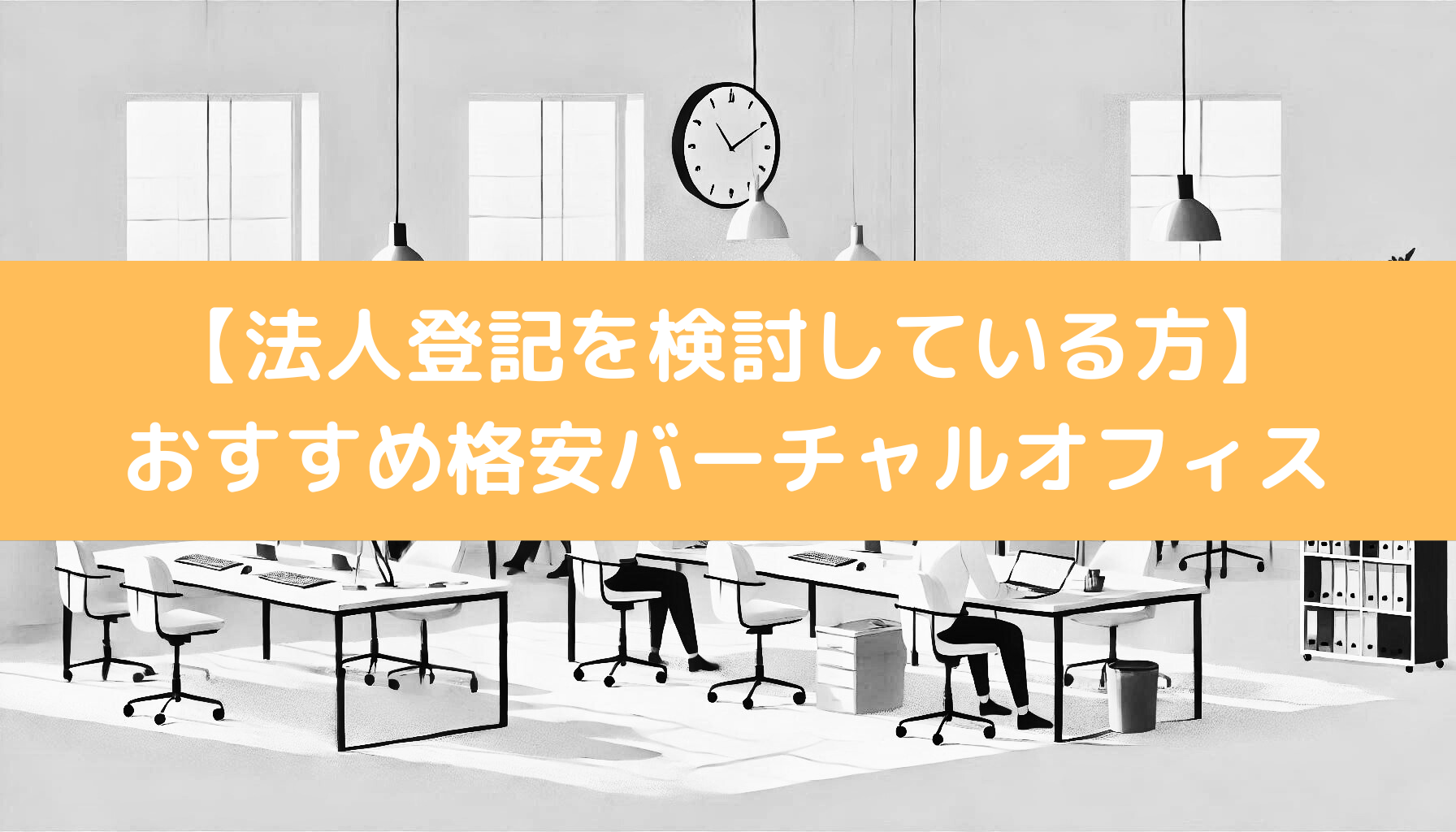 【法人登記を検討している方】登記ができるおすすめ格安バーチャルオフィス