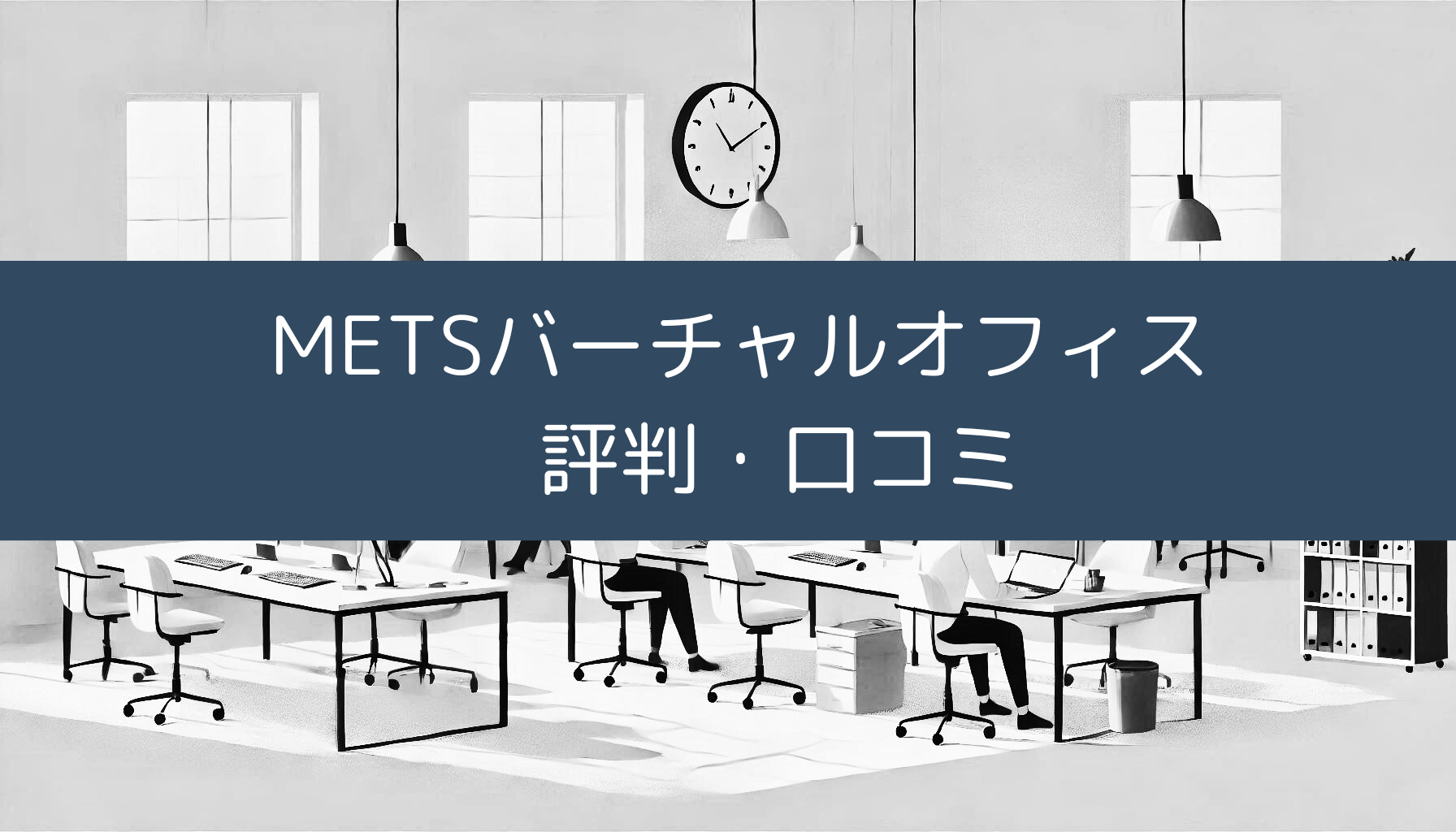 METSバーチャルオフィス