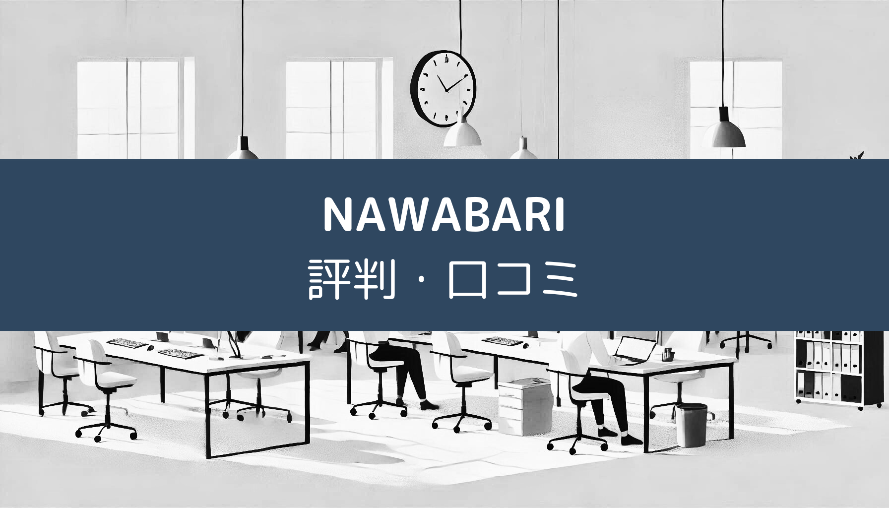 NAWABARIバーチャルオフィスの口コミ・評価