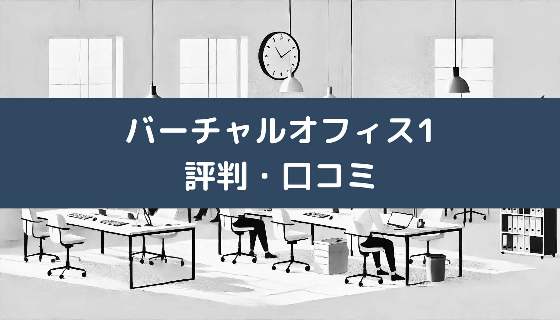 バーチャルオフィス1の評判・口コミを解説