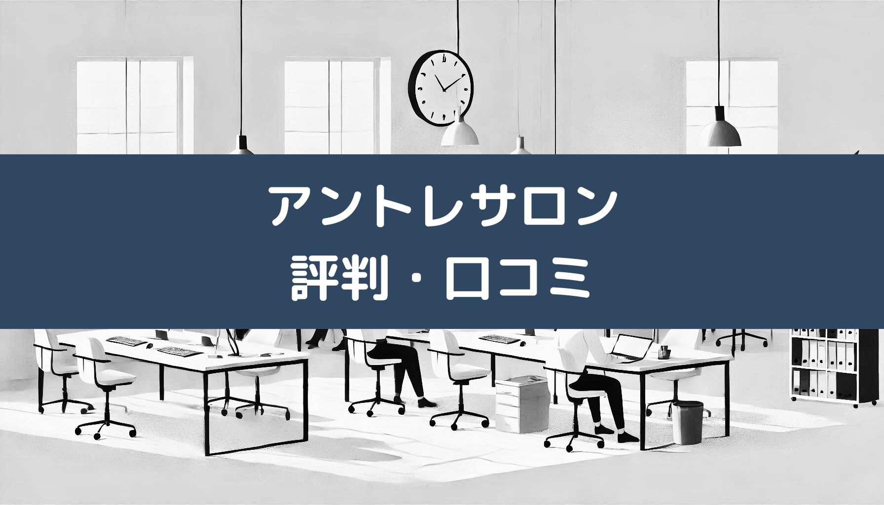 アントレサロン評判・口コミ