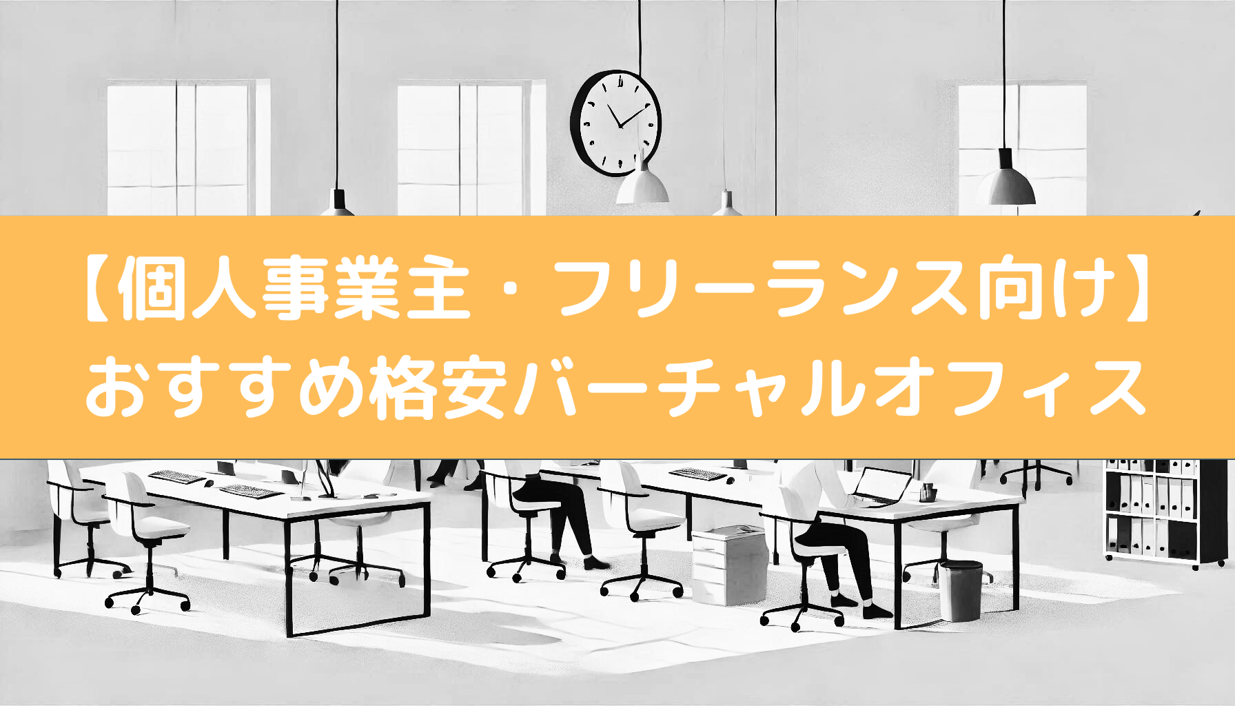 個人事業主向けバーチャルオフィス比較